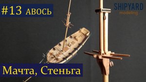 Тендер Авось ► 13 Выпуск. Мачта, Стеньга. (Моделизм Сборка парусника из дерева)