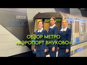 Обзор станции метро «Аэропорт Внуково»