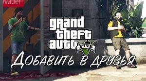 12. Добавить в друзья ➤ GTA V ➤ Прохождение без комментариев