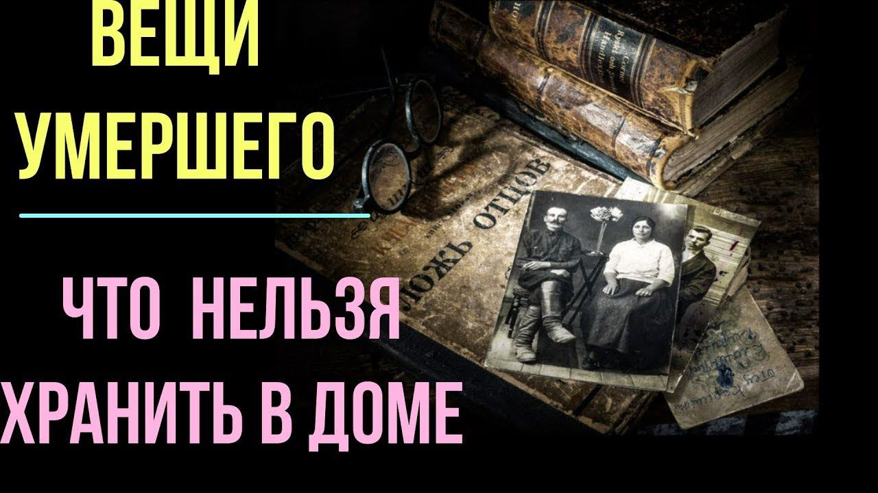 Вещи умершего человека. Что с ними делать? - обсуждаем