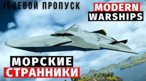 MODERN WARSHIPS | БОЕВОЙ ПРОПУСК | МОРСКИЕ СТРАННИКИ