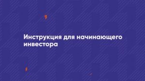 Инструкция для начинающего инвестора