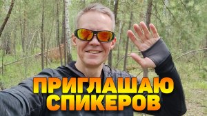 Хотите выступить с докладом на моем YouTube канале?