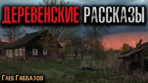 ДЕРЕВЕНСКИЕ РАССКАЗЫ | Страшные истории