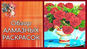 Обзор Алмазных раскрасок