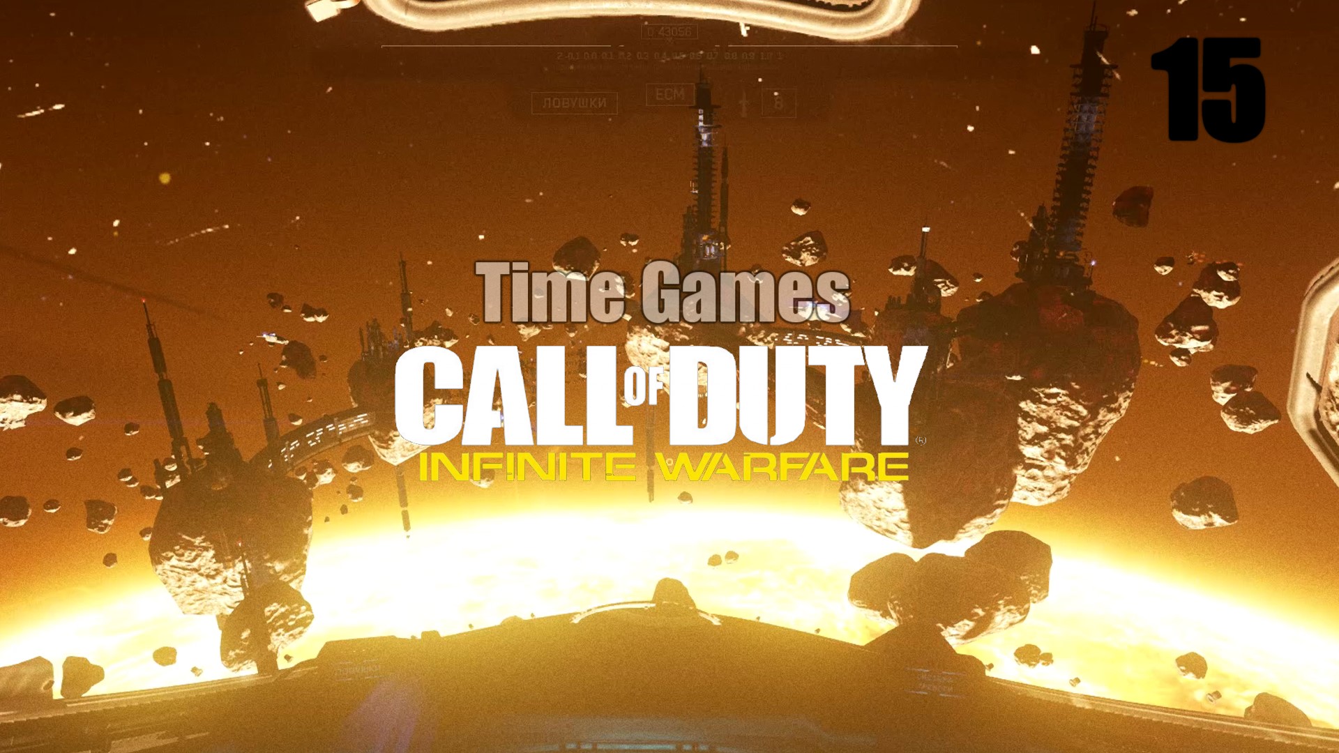 Операция 15 минут. Game time. Call of Duty next 15. Time it game.