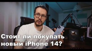 Бежать ли покупать новый iPhone 14?