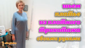 Шьем платье из утепленного трикотажа. МК по моделированию и пошиву.