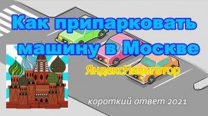 Как бесплатно припарковаться в Москве