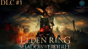 Elden Ring: Shadow of the Erdtree #1-1 ➤ Рыцарь Одиночной тюрьмы