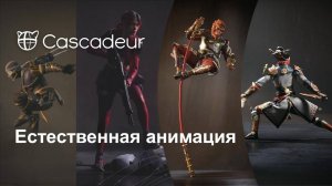 Естественная анимация эпичных поединков созданных в Cascadeur