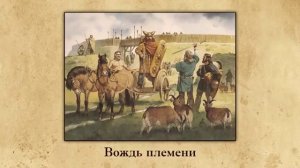 Появление неравенства и знати. Всеобщая история. 5 класс