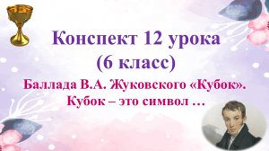 12 урок 1 четверть 6 класс. Баллада В.А. Жуковского «Кубок». Кубок – это символ …