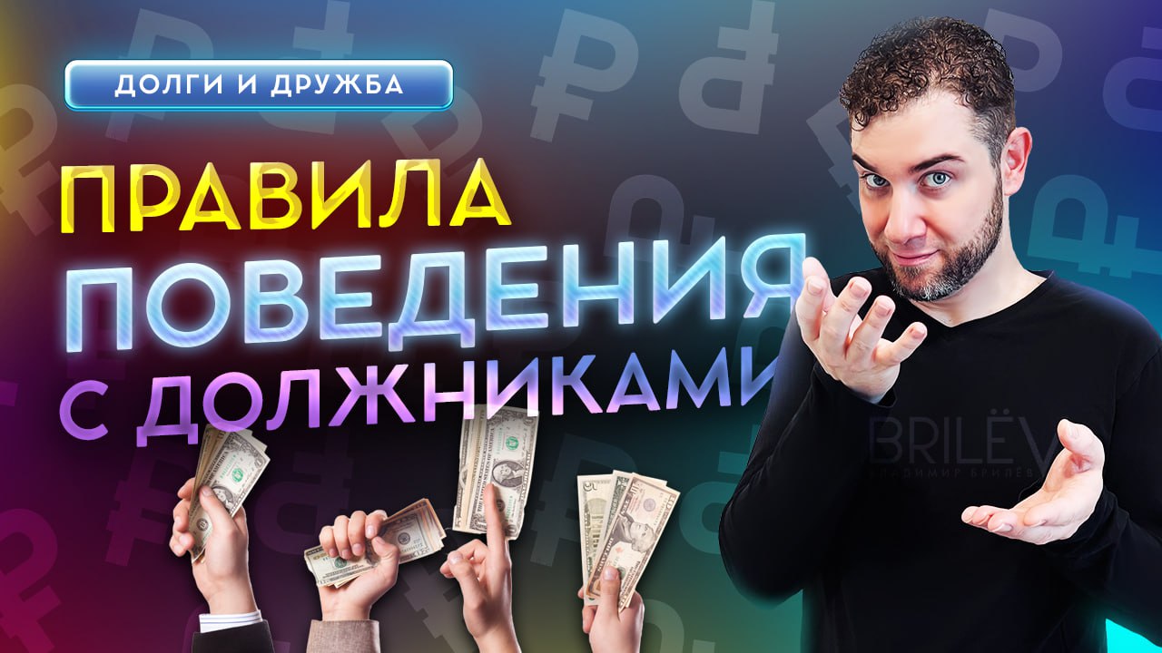 Как вести себя с человеком, который должен денег? Владимир Брилёв