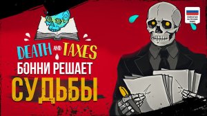 Бонни решает судьбы. Death and Taxes. Прохождение