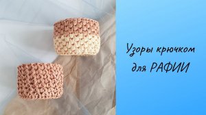 УЗОРЫ для РАФИИ крючком. КРАСИВЫЕ УЗОРЫ крючком.