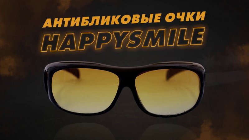 Антибликовые очки HAPPYSMILE. Обзор. Где Купить?!