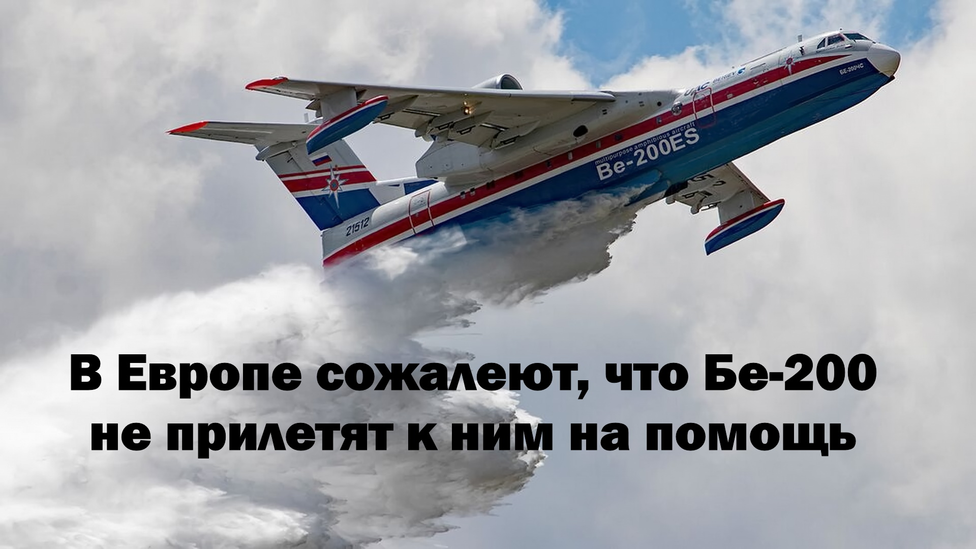 В Европе сожалеют, что российский Бе-200 не прилетят к ним на помощь смотреть онлайн