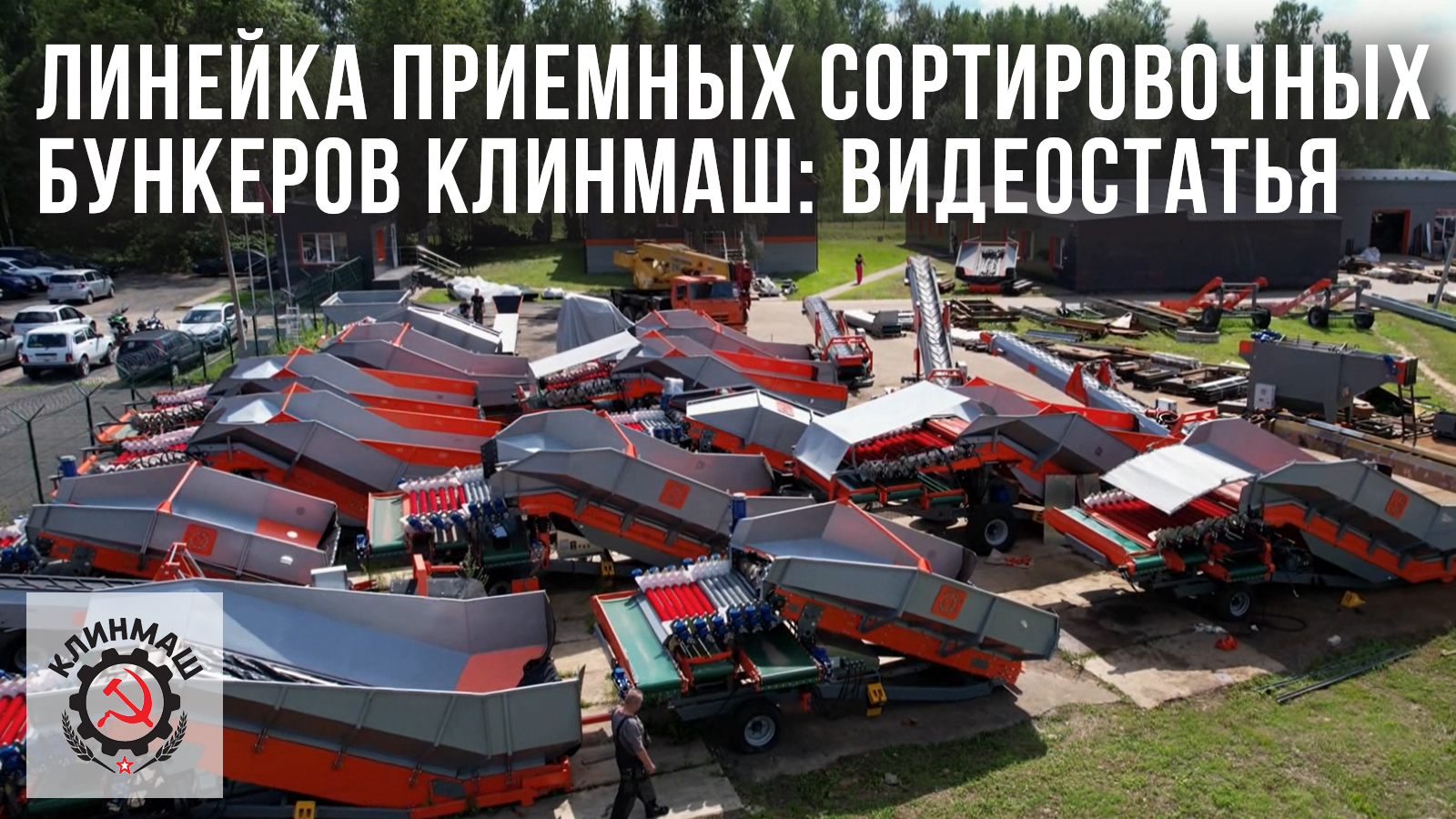 Линейка приемных сортировочных бункеров Клинмаш: Видеостатья