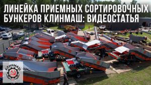 Линейка приемных сортировочных бункеров Клинмаш: Видеостатья