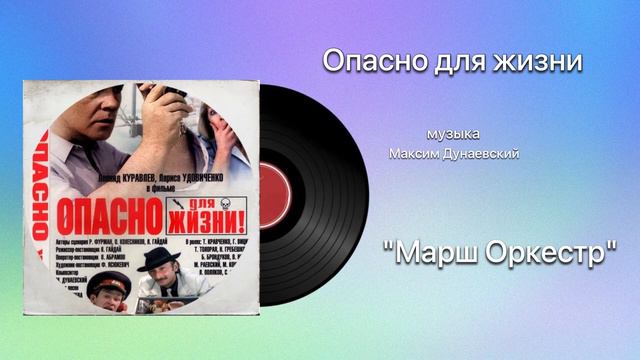 Опасно для жизни «Марш Оркестр» музыка Максим Дунаевский