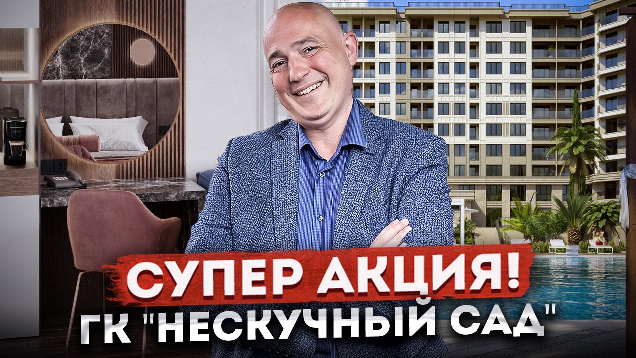 СУПЕР АКЦИЯ! Ваш шанс стать собственником номера в отеле по доступной цене ГК "Нескучный сад"