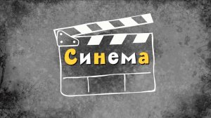 Белка и Стрелка: Озорная семейка, 91 серия. Синема