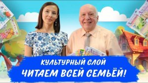 Культурный слой | Читаем всей семьёй!