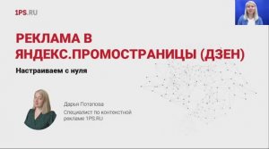 Реклама в Яндекс ПромоСтраницы – мастер-класс от специалиста Сервиса 1PS.