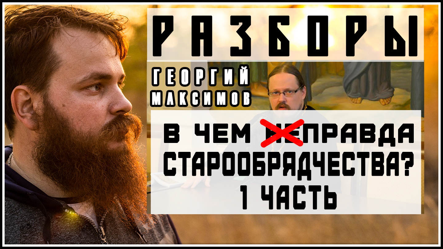 В ЧЕМ ПРАВДА СТАРООБРЯДЧЕСТВА 1 часть