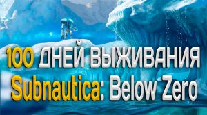 100 Дней Выживания В Subnautica Below Zero