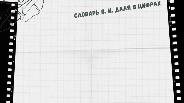 Видео-презентация "Русских слов собрал не мало..." 220 лет со дня рождения В. Даля смотреть онлайн