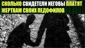 Тысячи случаев педофилии среди секты Свидетели Иеговы, которые скрывались десятками лет