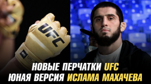 Новые перчатки UFC / Юная версия Ислама Махчева / Магомед Анкалаев о следующем бое
