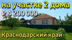 Продаётся дом 70 кв. м за  4 200 000 рублей Краснодарский край 8 918 399 36 40 Юлия Громова