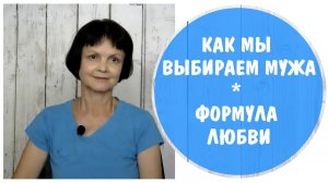 Как мы выбираем: мужа как мама или как папа. Формула любви