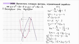 1626. Вычислить площадь фигуры, ограниченной параболами y=x^2-2x-3 y=-x^2+6x-3