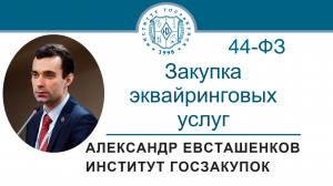 Закупка эквайринговых услуг (Закон № 44-ФЗ), 03.08.2023