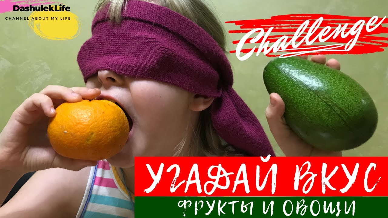 Челлендж угадай. ЧЕЛЛЕНДЖ Угадай вкус. Угадай еду на вкус. Челендж Рома отгадывает фрукты. ЧЕЛЛЕНДЖ Угадай 1а&;.