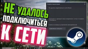 Как исправить ошибку "Не удалось подключиться к сети Steam"