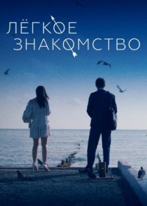 Легкое знакомство (2023)