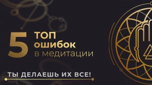 Медитация! Аналитика ошибок ТОП 5