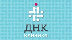 ДНК Клиника-ваша мобильная клиника!