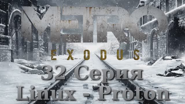 Метро Исход - 32 Серия (Metro Exodus Linux - Proton)