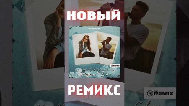 Илья Шишкин feat Регина Савчук - Рядом Бог (DROSS Remix)