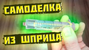 Незаменимая самоделка из шприца для кухни #71