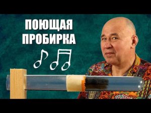 Поющая пробирка