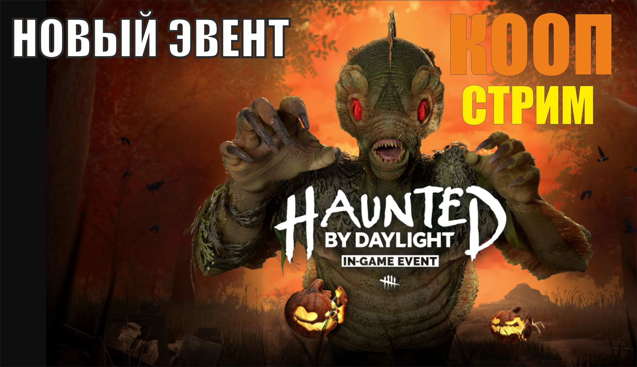 Dead by Daylight - Новый эвент