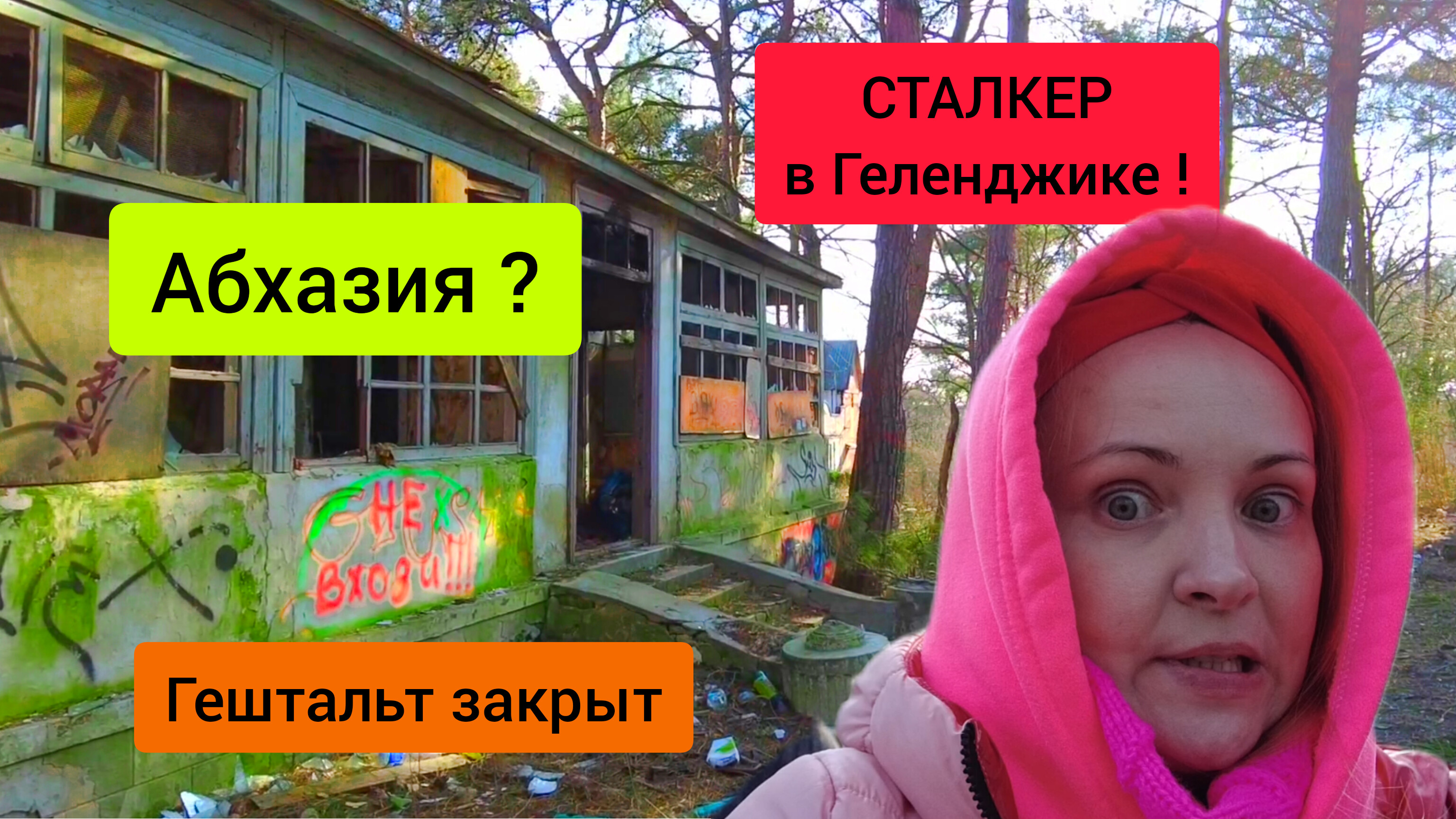 #96 Абхазия ? Сталкер в Геленджике #заброшка #sumkiberry