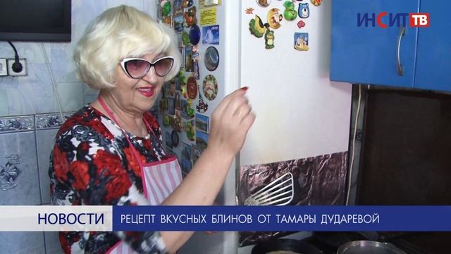 Рецепт вкусных блинов от Тамары Дударевой смотреть онлайн
